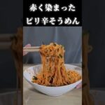 夏バテ対策!マジで美味い甘辛ビビン麺の作り方 #韓国料理 #料理レシピ #shorts