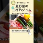 【夏野菜レシピ】夏野菜の三杯酢ジュレ　栄養満点野菜たっぷりで夏にピッタリな涼しげ副菜【副菜レシピ】【今日のあと一品】 #shorts