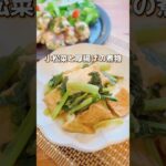 【小松菜と厚揚げの煮浸し】定番の副菜 #副菜 #おかずレシピ  #shorts