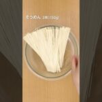 【暑い季節にぴったり🎐】そうめんで簡単ビビン麺の作り方 #shorts