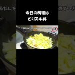 【レシピ】とりスキ丼【やすまるだし｜アンバサダー】 #shorts