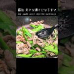 【名もなき副菜】醤油のみ。絶品ご飯のお供。#shorts