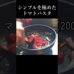 【貴族レシピ】驚くほどシンプルに作れておいしいトマトパスタの作り方 #shorts