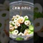 さっぱりヘルシーな簡単副菜◎ちくわときゅうりのワカメ中華サラダ⁡【今日のあと一品】【副菜レシピ】#shorts