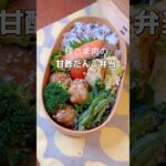 【豚こま肉の甘酢だんご】 #お弁当おかず  #豚肉レシピ  #shorts