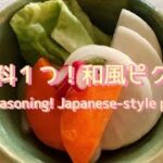 【簡単レシピ】野菜を美味しく食べるレシピ 超簡単!和風ピクルス🥒super easy! Japanese-style pickles