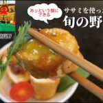 【ササミレシピ】旬の野菜を使ってあっという間に完成！【１分レシピ】