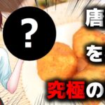 【唐揚げだけでは食物繊維ほぼなし！】管理栄養士が考える唐揚げの栄養を補う最強の副菜