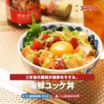 【レシピ】海鮮ユッケ丼