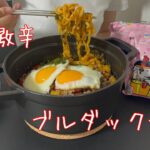 【激辛】ブルダック麺の一番美味い作り方で食べまくる
