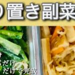 【料理】栄養価満点!!ほっといたら完成する副菜レシピだよ!