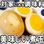 卵だけで作れる簡単レシピ【絶品煮卵】ご飯と相性抜群!箸が止まらない絶品おかずの作り方/卵レシピ/煮玉子レシピ/作り置きおかず/お弁当おかず【あさごはんチャンネル】