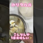 のりタル丼#のり#タルタル #学生 #かんたんレシピ #朝食 #ひとり暮らし