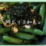 【副菜】スナップエンドウの明太マヨレシピ