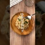 【絶対太らない‼️ヘルシーパスタ🍝】 #ダイエットレシピ #簡単レシピ #節約レシピ #グルテンフリー