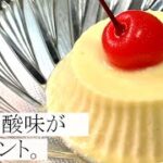 【甘すぎないさわやかスイーツ】ヨーグルトプリンの作り方