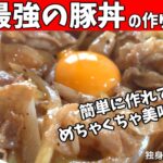 【最強の豚丼の作り方】簡単に作れてめちゃくちゃ美味い!絶品のタレで作る激うま豚丼【一人暮らしの自炊を応援】