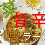 【料理初心者必見】野菜たっぷり旨辛味噌ラーメンの作り方【レシピみてえなもん有り】