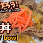 【家庭でできる】プロが教える 絶対失敗しない牛丼の作り方!味の黄金比率を教えます