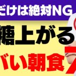 これだけは避けて！食後血糖値を急激にあげてしまう朝食７選～糖尿病管理において理想の献立とレシピも紹介します～