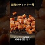 ウィンナーと卵さえあればできる最強に旨いウィンナー丼