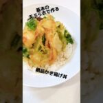 かき揚げ丼 かき揚げレシピ かき揚げ作り方 節約レシピ 褒められレシピ