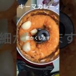 【キーマカレー♪】①#キーマカレー#野菜たっぷり #クックパッド参考#にんじんレシピ #玉ねぎレシピ #キーマ#ひき肉レシピ