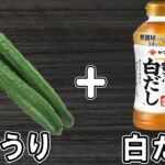 きゅうりの簡単レシピ！【きゅうりの簡単浅漬け】白だしで作る簡単漬物でご飯が止まらない！絶品おかずの作り方/きゅうりレシピ/漬物レシピ/作り置きおかず/お弁当おかず【あさごはんチャンネル】