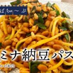 【スタミナ納豆パスタ】あの”スタミナ丼”がパスタになった！？納豆追加で旨味増し増し！ワンパンでできる最強レシピ