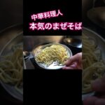 #まぜそば #麺 #麺レシピ #中華レシピ #中華レシピ動画 #料理 #料理動画 #料理コンクール #シェフ #大会 #料理大会 #全国 #料理芸人 #中華料理 #大阪グルメ #中華 #勝負