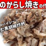 【豚のからし焼きの作り方】5分で作れる!ピリッとスパイシーでご飯が進む豚の黒胡椒炒め【一人暮らしの自炊を応援】