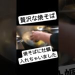 #中華 #中華レシピ #焼きそば #アイディア #贅沢 #高級中華 #レシピ動画 #料理動画 #料理 #レシピ #麺 #めん #やきそば #そば #中華そば #本格中華