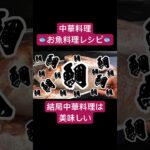 #大阪 #中華料理 #レシピ #中華レシピ #中国料理 #大阪ランチ #野菜 #鯛 #太鼓の達人 #おさかな #魚料理 #レシピ動画 #中華料理