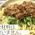 【スタミナがつく麺類】ジャージャー麺の作り方