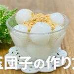 簡単!! 白玉団子の作り方 / 白玉粉レシピ!! 材料少ないお菓子作りレシピ
