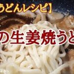 【冷凍うどん レシピ】簡単で美味しい！「豚の生姜焼き焼うどん」の作り方