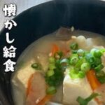 【定番の給食レシピ】たっぷり野菜で栄養満点!けんちん汁の作り方