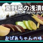 夏野菜の浅漬け 　簡単レシピ