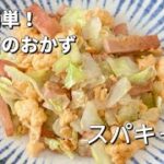 簡単お弁当のおかず/スパキャのたまご炒め/スパム/キャベツレシピ