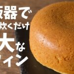 混ぜて炊くだけ!! 炊飯器でマフィンの簡単な作り方とレシピ!!