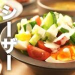 野菜がすすむドレッシング！簡単具材で【シーザーサラダ】のレシピ