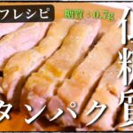 【低糖質×高タンパク】レンジで５分の便利すぎるメインレシピ！「ジンジャーソルトチキン」の作り方