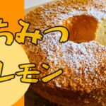 「絶品！簡単レシピ　ハチミツレモンシフォンケーキの作り方」