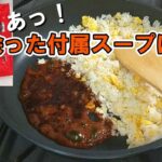 チャーハン・野菜炒めに蘇るインスタント袋麺の付属スープでお宝レシピ。