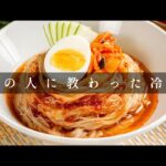 メーカーの人に教わった「ふるる冷麺」のおいしい食べ方【日本イチ丁寧なレシピ動画】
