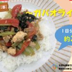 季節の野菜レシピ「ガパオライス風」