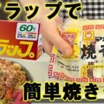 アイラップを使って焼かない焼きそば！もちもち麺が美味しい！料理 レシピ 簡単