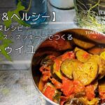 【簡単ヘルシー】夏の旬野菜レシピ!トマト・ナス・ズッキーニでつくるラタトゥイユ