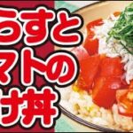 【さっぱり♪】しらすとトマトの漬け丼の作り方｜ズボランチ