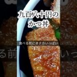 【籠屋食堂】 成人病まっしぐら♫【超カツ丼】煮カツ丼 また、食べたくなる 四街道ランチ 佐倉ランチ